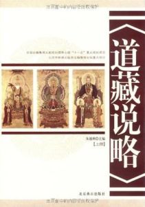《道藏說略》 《道藏說略》