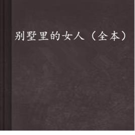 別墅里的女人(全本) 別墅里的女人(全本)