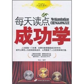 《每天讀點成功學》 《每天讀點成功學》