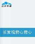 長發綰君心君心不在