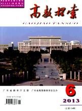 《高教探索》 《高教探索》