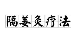 隔姜灸療法 隔姜灸療法