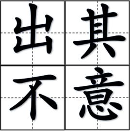 出其不意[成語]