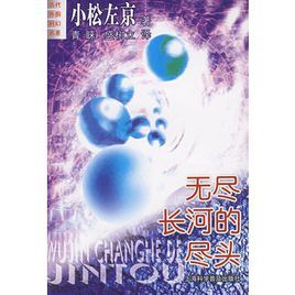 無盡長河的盡頭