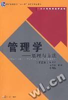 管理學原理與方法（第4版）