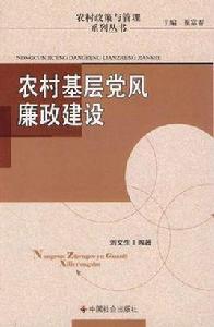 農村基層黨風廉政建設