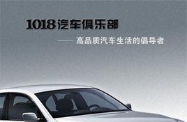 1018汽車俱樂部