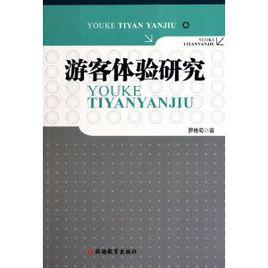 遊客體驗研究 遊客體驗研究