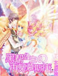 黑幫公主之再見慕斯唐 黑幫公主之再見慕斯唐