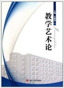 教學藝術論 教學藝術論