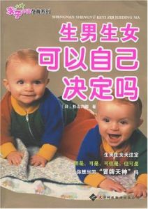 《生男生女可以自己決定嗎》 《生男生女可以自己決定嗎》
