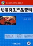 動漫衍生產品行銷