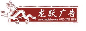 深圳市龍躍廣告有限公司 深圳市龍躍廣告有限公司