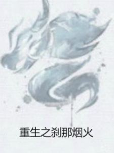 重生之剎那煙火