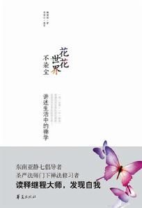 花花世界不染塵：講述生活中的禪學