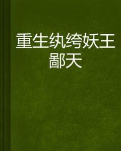 重生紈絝妖王鄙天