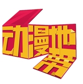 動漫地帶 動漫地帶