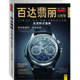 百達翡麗大圖鑑 百達翡麗大圖鑑