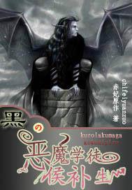 黑之惡魔學徒候補生 黑之惡魔學徒候補生