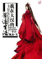 我在大漢的苦逼生活 我在大漢的苦逼生活