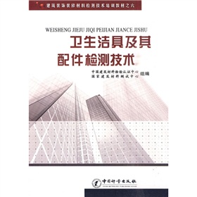 衛生潔具及其配件檢測技術