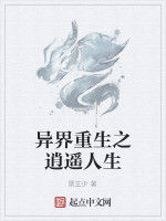 異界重生之逍遙人生 異界重生之逍遙人生