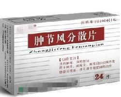 腫節風分散片 腫節風分散片