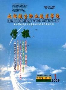 成都航空職業技術學院學報 成都航空職業技術學院學報
