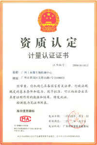 資質認定（計量認證證書）