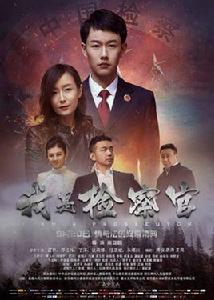 我是檢察官 我是檢察官