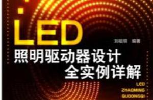 LED照明驅動器設計全實例詳解 LED照明驅動器設計全實例詳解