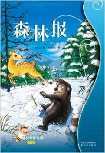 譯林世界名著：森林報