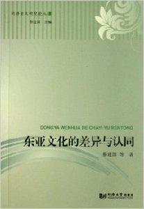 東亞文化的差異與認同 東亞文化的差異與認同