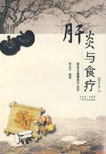 肝炎食療 肝炎食療