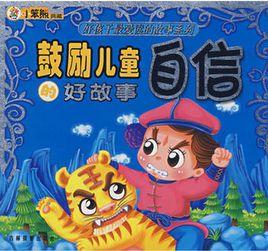 鼓勵兒童自信的好故事