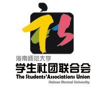 海南師範大學學生社團聯合會 海南師範大學學生社團聯合會