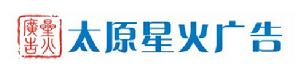太原星火廣告有限公司 太原星火廣告有限公司