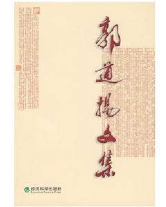 郭道揚文集 郭道揚文集