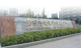 四川省宜賓市南溪職業技術學校 四川省宜賓市南溪職業技術學校