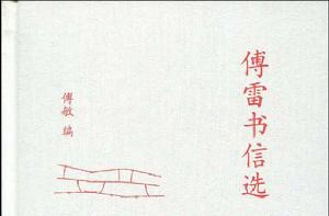 傅雷書信選 傅雷書信選