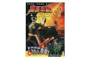 百獸戰隊對戰大圖鑑 百獸戰隊對戰大圖鑑