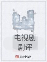 電視劇劇評