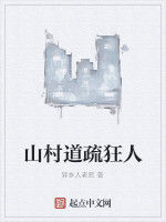 山村道疏狂人 山村道疏狂人