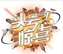 頭號驚喜 頭號驚喜