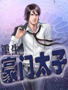 重生豪門太子 重生豪門太子