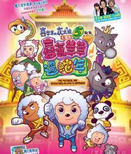 喜羊羊與灰太狼[廣東原創動力公司出品的原創動畫系列]