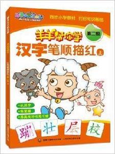 喜羊羊與灰太狼羊羊幫你學:漢字筆順描紅 喜羊羊與灰太狼羊羊幫你學:漢字筆順描紅