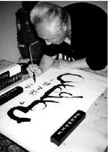 金寶森練習滿文書法