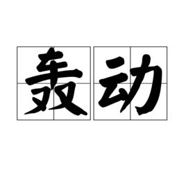 轟動 轟動