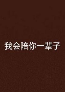 我會陪你一輩子 我會陪你一輩子